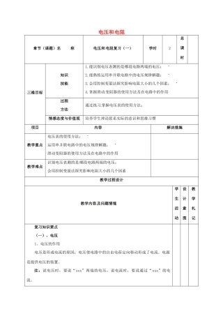 甘肃省武威市中考物理 电压和电阻（一）复习教案-人教版初中九年级全册物理教案