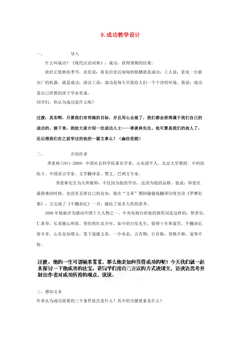 江苏省常州市花园中学九年级语文上册 9.成功教学设计 苏教版_第1页