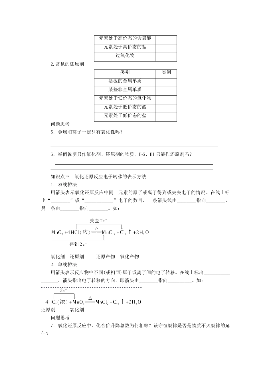高考化学一轮复习 氧化还原反应导学案-人教版高三全册化学学案_第2页