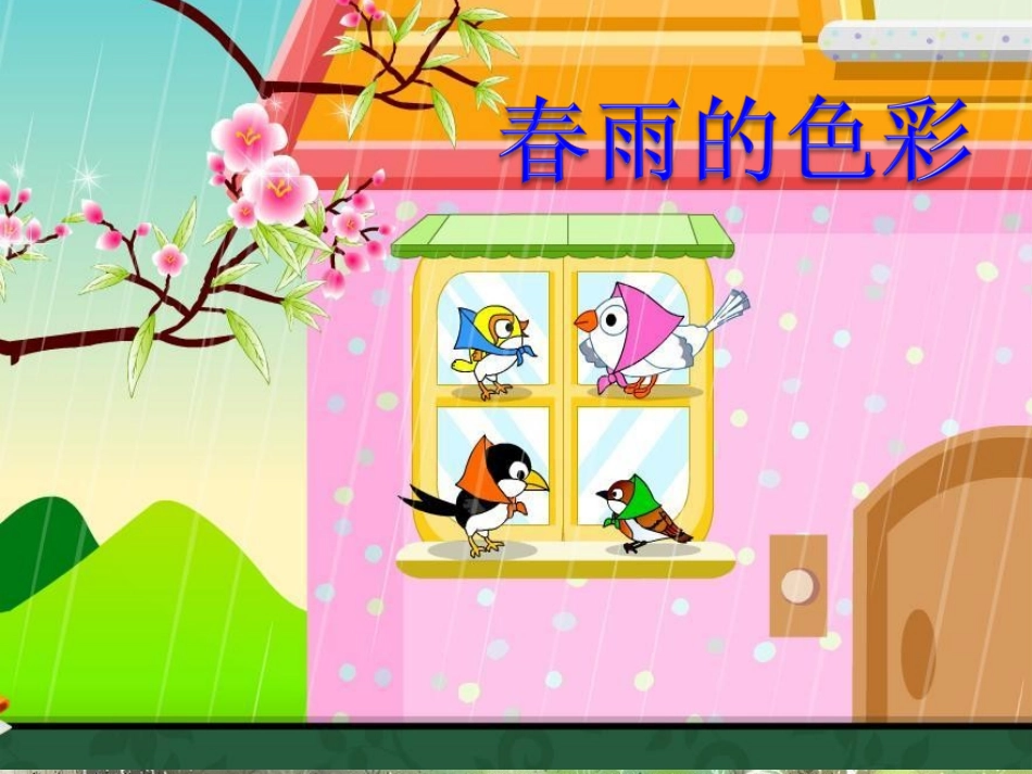 2[1].春雨的色彩2(1)_第2页