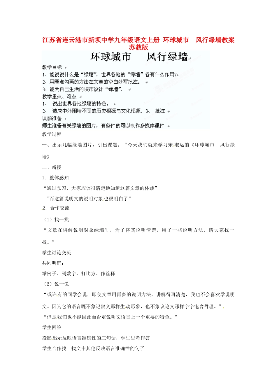 江苏省连云港市新坝中学九年级语文上册 环球城市  风行绿墙教案 苏教版_第1页
