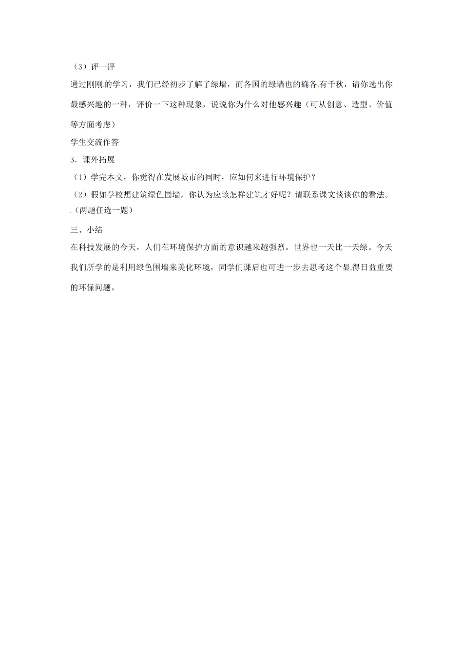 江苏省连云港市新坝中学九年级语文上册 环球城市  风行绿墙教案 苏教版_第2页