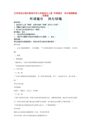 江苏省连云港市新坝中学九年级语文上册 环球城市  风行绿墙教案 苏教版