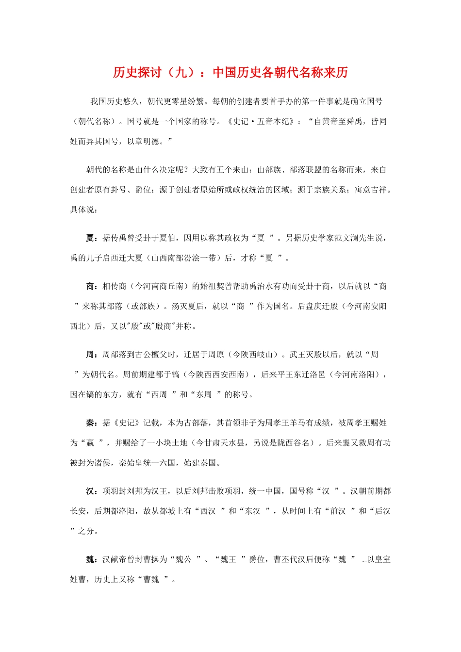 高三历史  探讨 九：中国历史各朝代名称来历人民版_第1页
