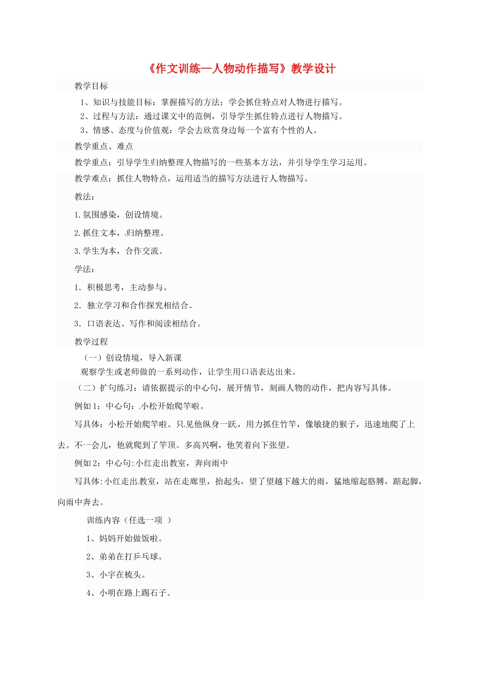 九年级语文上册 《作文训练—人物动作描写》教学设计 新人教版五四制-新人教版初中九年级上册语文教案_第1页