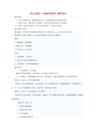 九年级语文上册 《作文训练—人物动作描写》教学设计 新人教版五四制-新人教版初中九年级上册语文教案