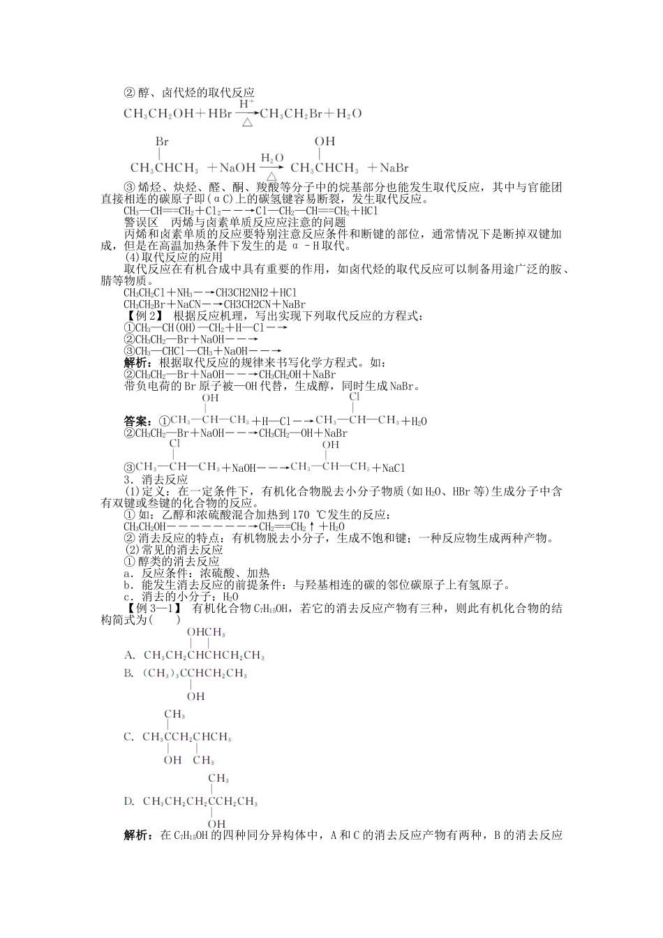 高中化学 第2章 官能团与有机化学反应 烃的衍生物 第1节 有机化学反应类型学案 鲁科版选修5-鲁科版高二选修5化学学案_第3页