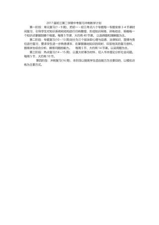 2017届初三第二学期中考复习冲刺教学计划(张斯)