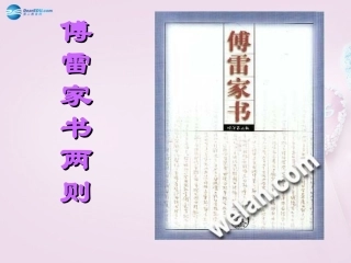 陕西省安康市紫阳县紫阳中学初中部九年级语文上册 7《傅雷家书两则》（第1课时）课件 新人教版