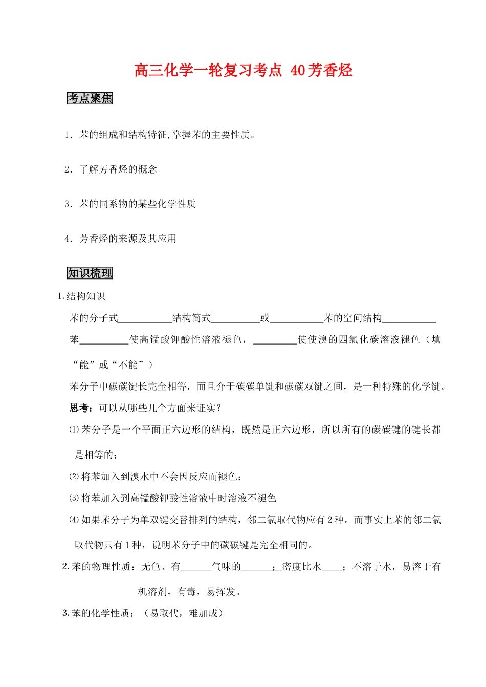 高三化学一轮复习学案：考点40 芳香烃_第1页