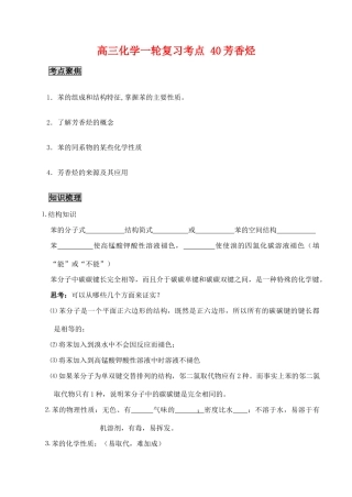 高三化学一轮复习学案：考点40 芳香烃