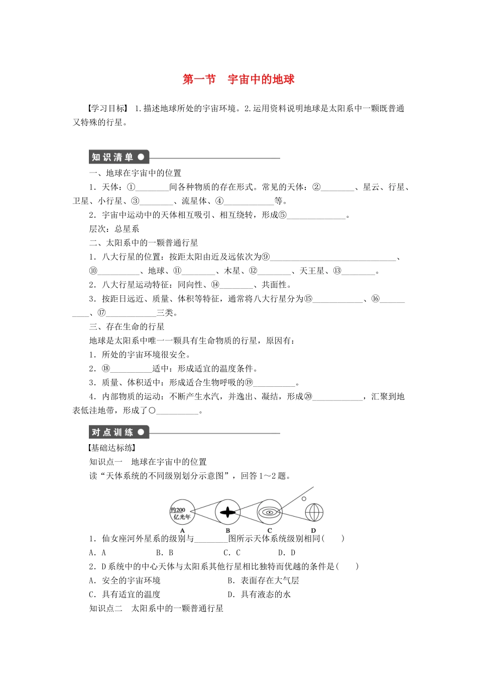 高中地理 1.1 宇宙中的地球学案 新人教版必修1-新人教版高一必修1地理学案_第1页