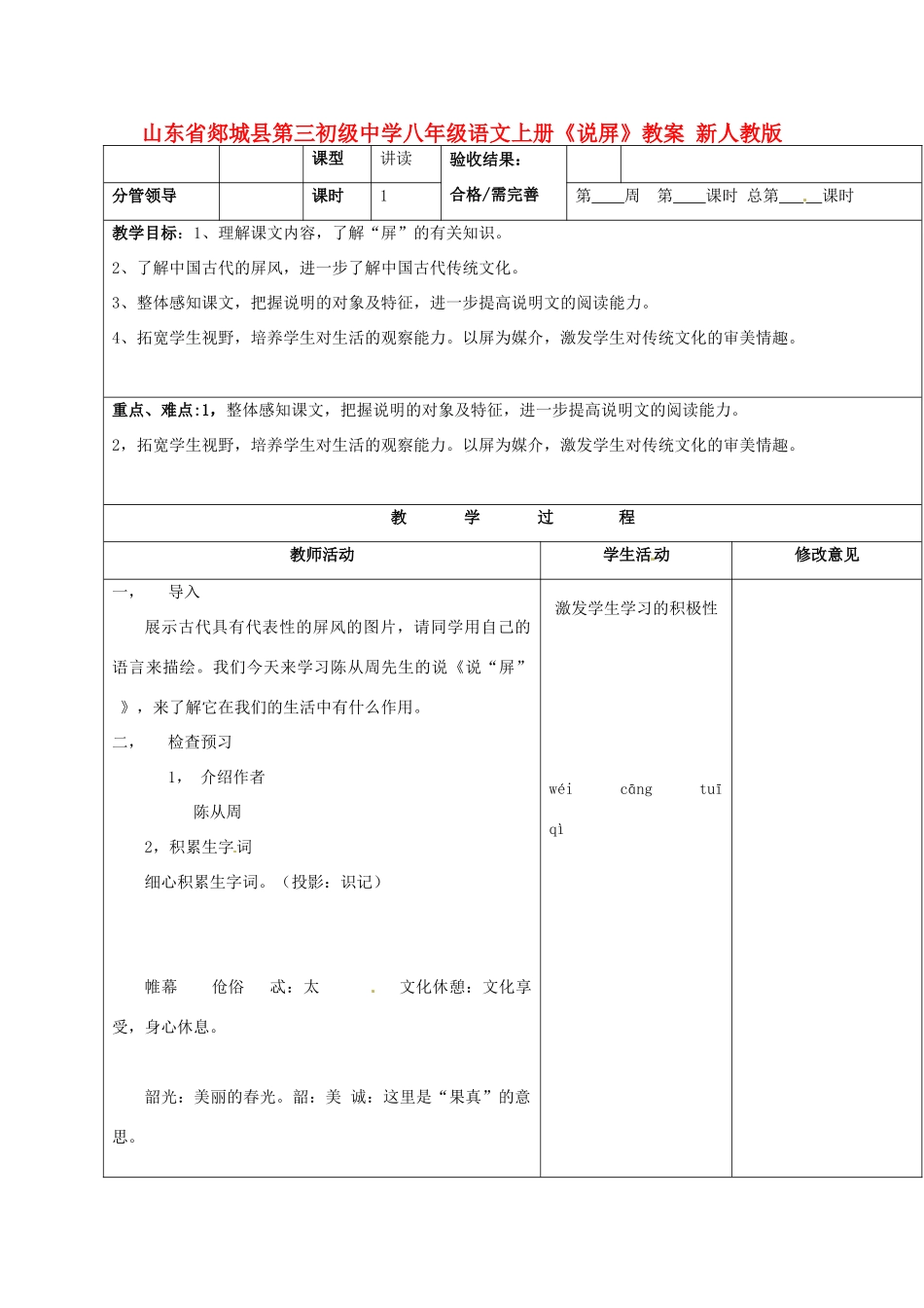 山东省郯城县第三初级中学八年级语文上册《说屏》教案 新人教版_第1页