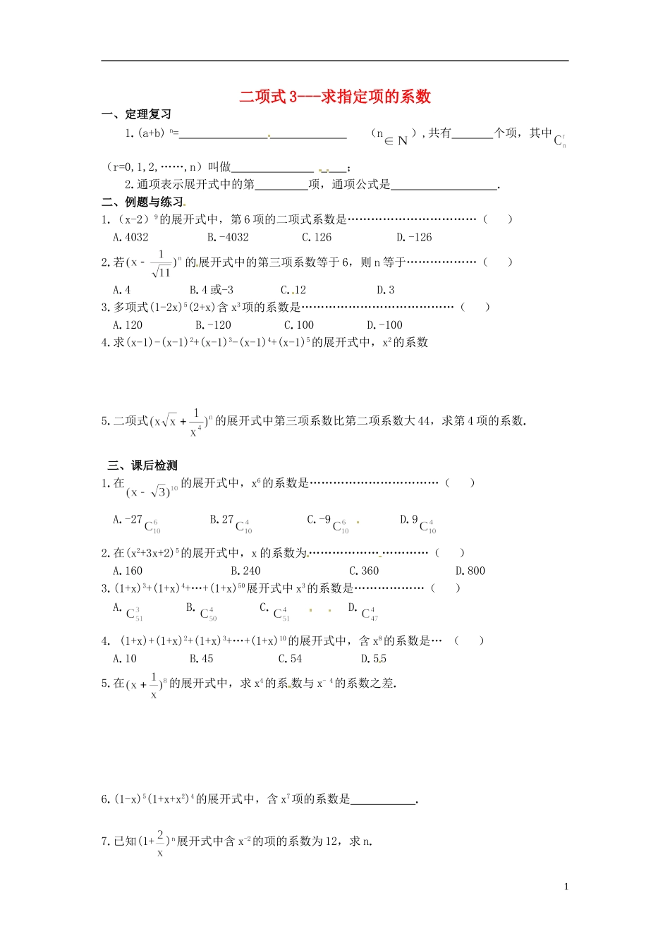 湖南省师范大学附属中学高三数学总复习 二项式 求指定项的系数教案_第1页