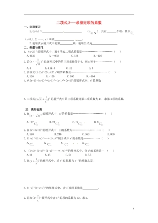 湖南省师范大学附属中学高三数学总复习 二项式 求指定项的系数教案