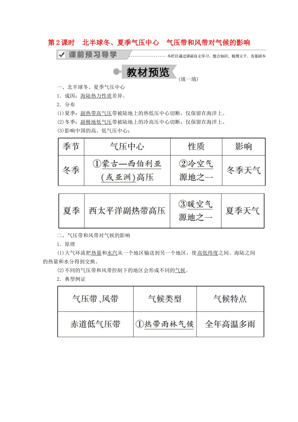高中地理 第二章 地球上的大气 第二节 气压带和风带 第2课时 北半球冬、夏季气压中心 气压带和风带对气候的影响学案 新人教版必修1-新人教版高一必修1地理学案_第1页