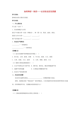 高中地理 如何种好一块田 认识农业区位因素学案（含解析）新人教版-新人教版高一全册地理学案