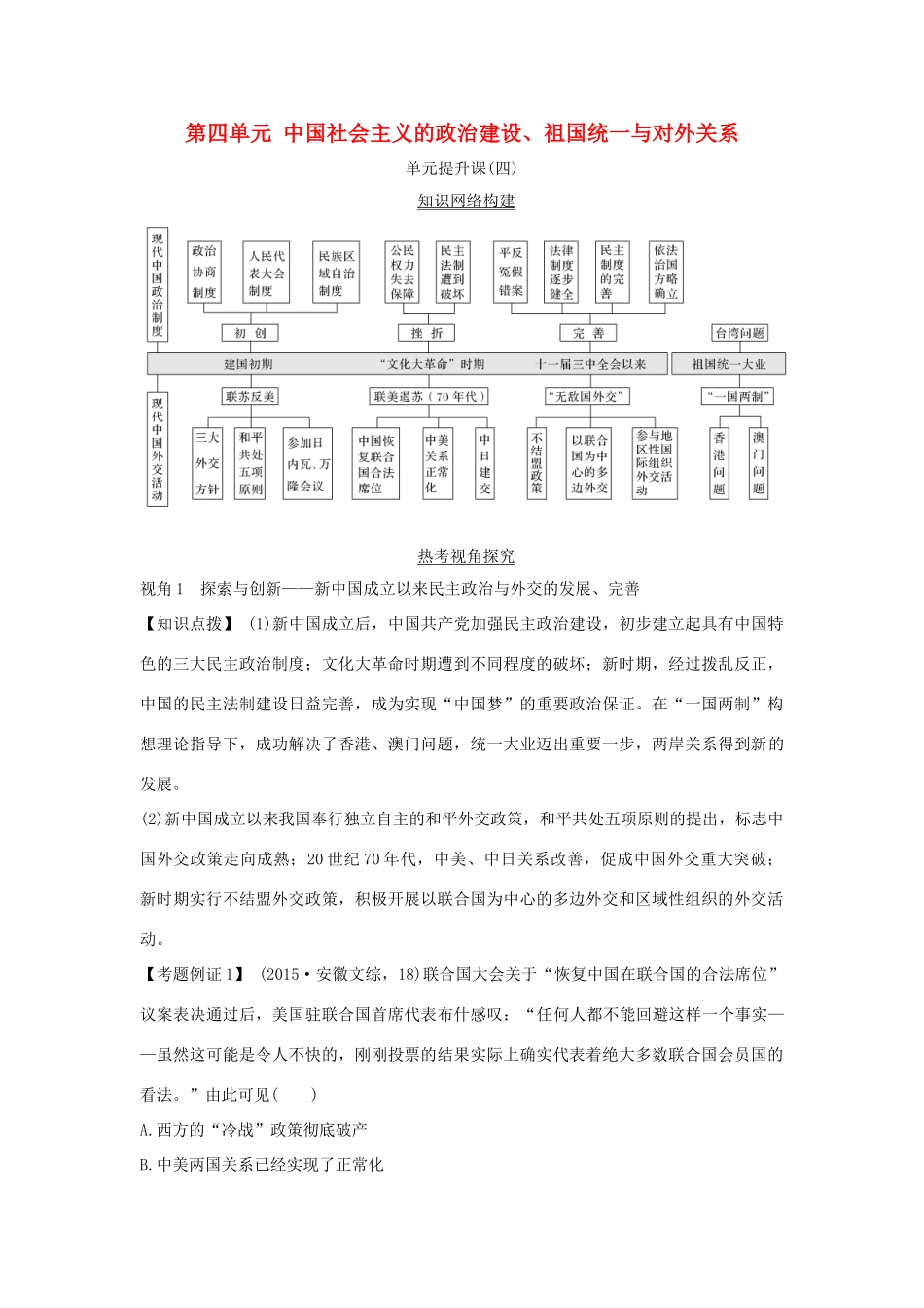 高考历史一轮复习 第四单元 中国社会主义的政治建设、祖国统一与对外关系单元提升课学案 岳麓版-岳麓版高三全册历史学案_第1页
