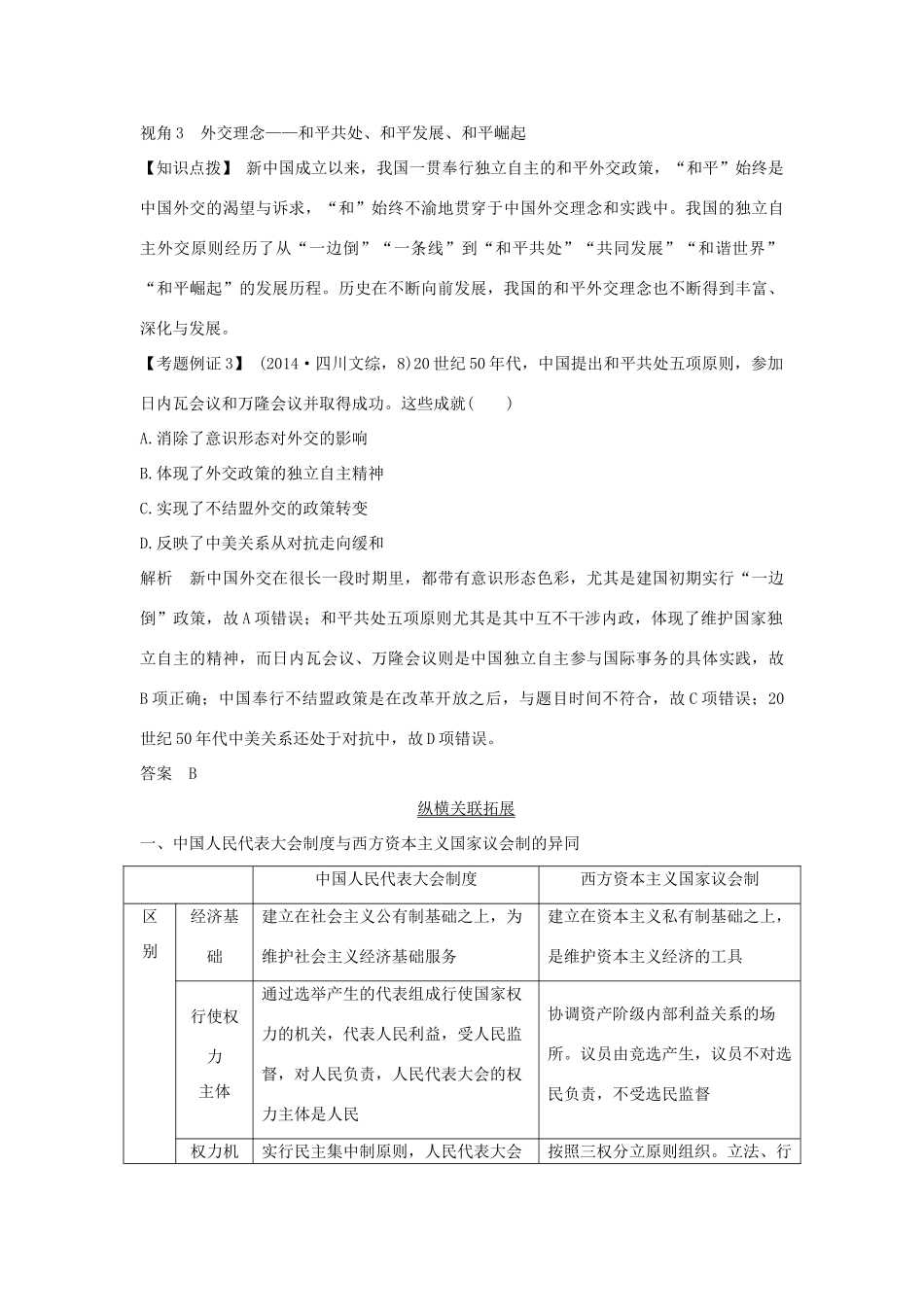 高考历史一轮复习 第四单元 中国社会主义的政治建设、祖国统一与对外关系单元提升课学案 岳麓版-岳麓版高三全册历史学案_第3页