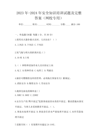 2023年-2024年安全知识培训试题及完整答案(网校专用) 