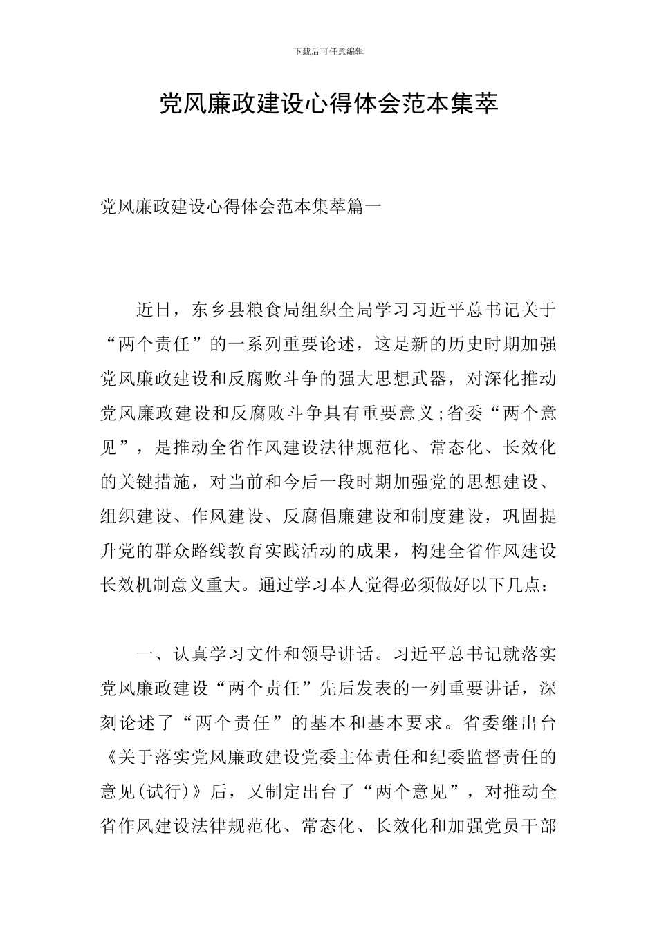 党风廉政建设心得体会范本集萃_第1页