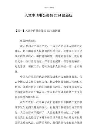 入党申请书公务员2024最新版