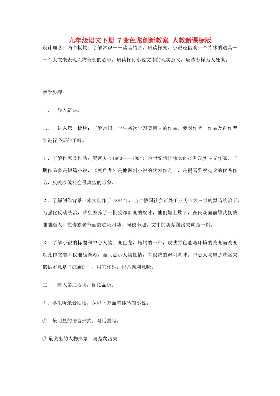 九年级语文下册 7变色龙创新教案 人教新课标版_第1页
