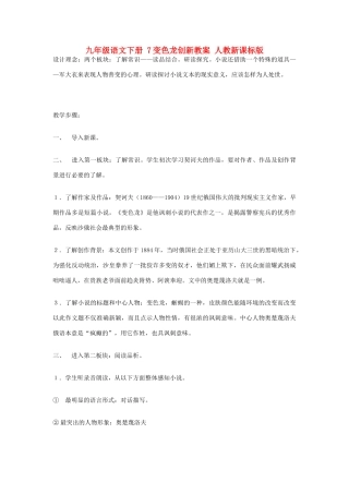 九年级语文下册 7变色龙创新教案 人教新课标版