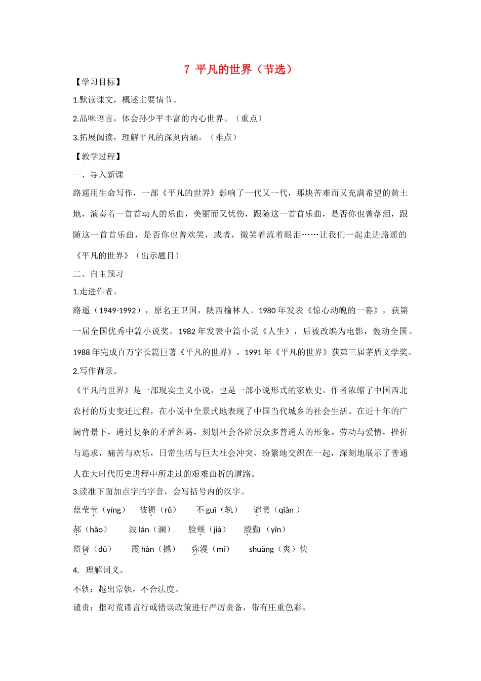 九年级语文上册 第二单元 7 平凡的世界（节选）教案 语文版-语文版初中九年级上册语文教案_第1页