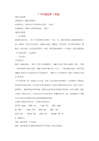 九年级语文上册 第二单元 7 平凡的世界（节选）教案 语文版-语文版初中九年级上册语文教案