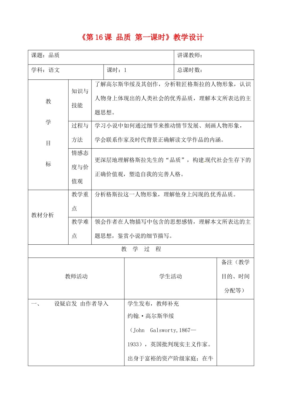 吉林省四平市第十七中学九年级语文上册《第16课 品质第一课时》教学设计 长春版 _第1页