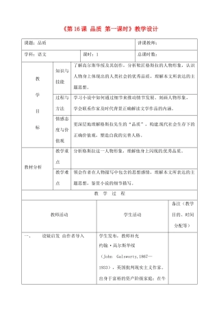 吉林省四平市第十七中学九年级语文上册《第16课 品质第一课时》教学设计 长春版 