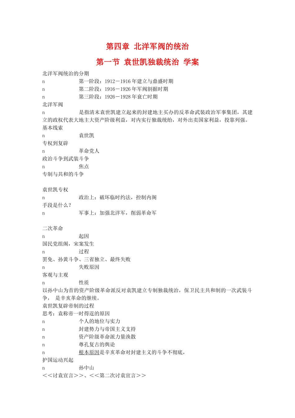 高一历史上：4.1《袁世凯独裁统治》学案（旧人教版）_第1页