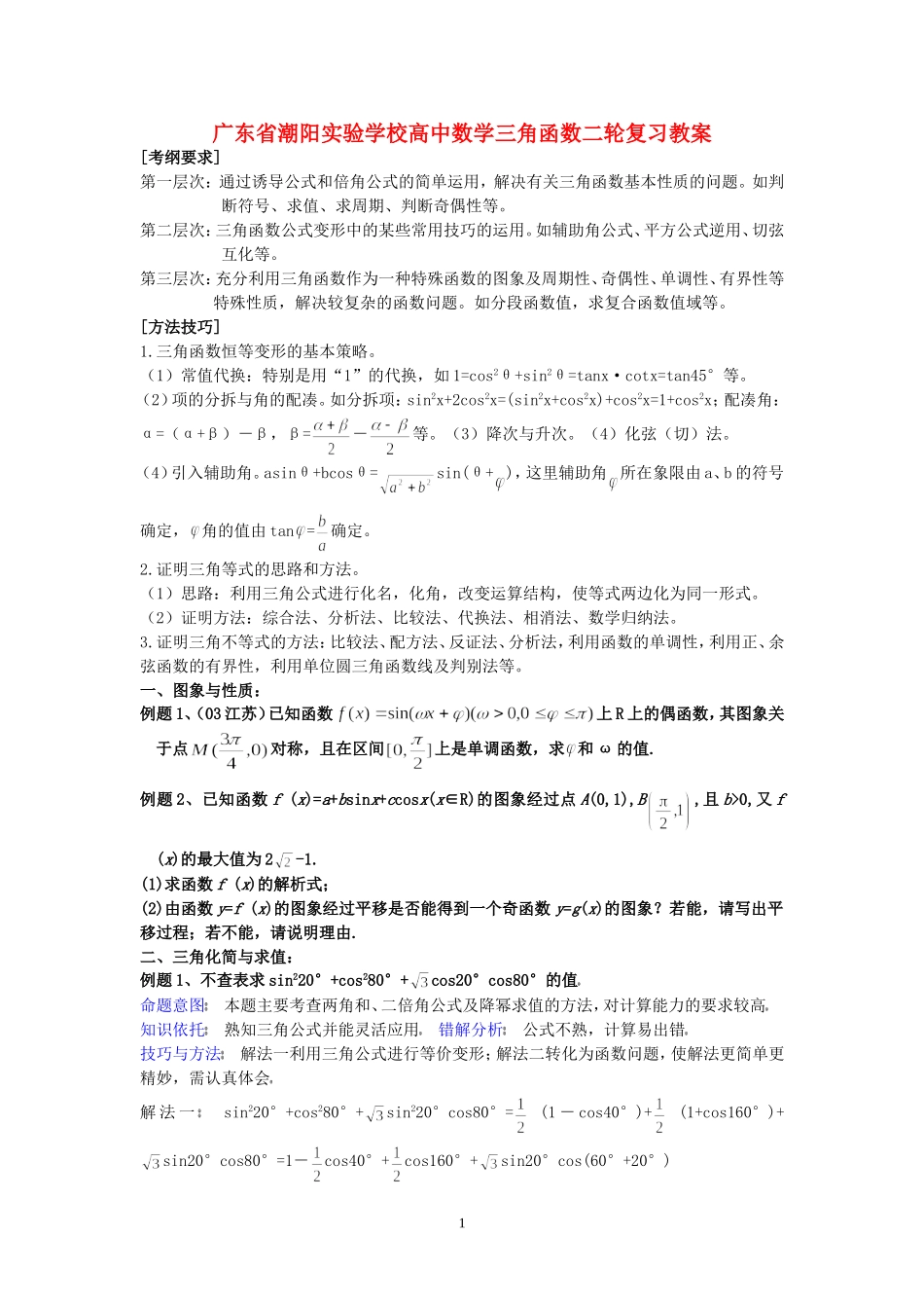 广东省潮阳实验学校高中数学三角函数二轮复习教案 新课标 人教版_第1页