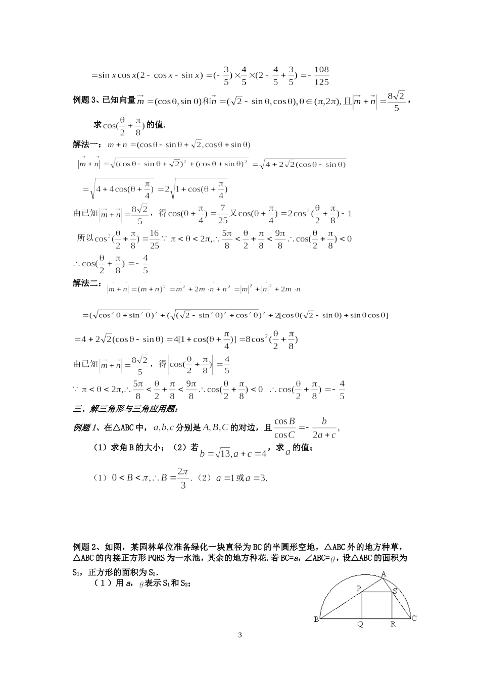 广东省潮阳实验学校高中数学三角函数二轮复习教案 新课标 人教版_第3页