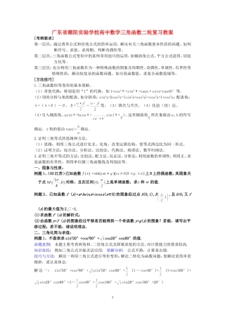 广东省潮阳实验学校高中数学三角函数二轮复习教案 新课标 人教版