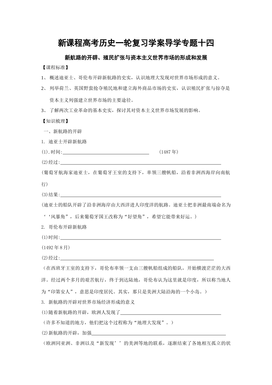 高考历史一轮复习学案导学专题十四新航路的开辟、殖民扩张与资本主义世界市场的形成和发展_第1页