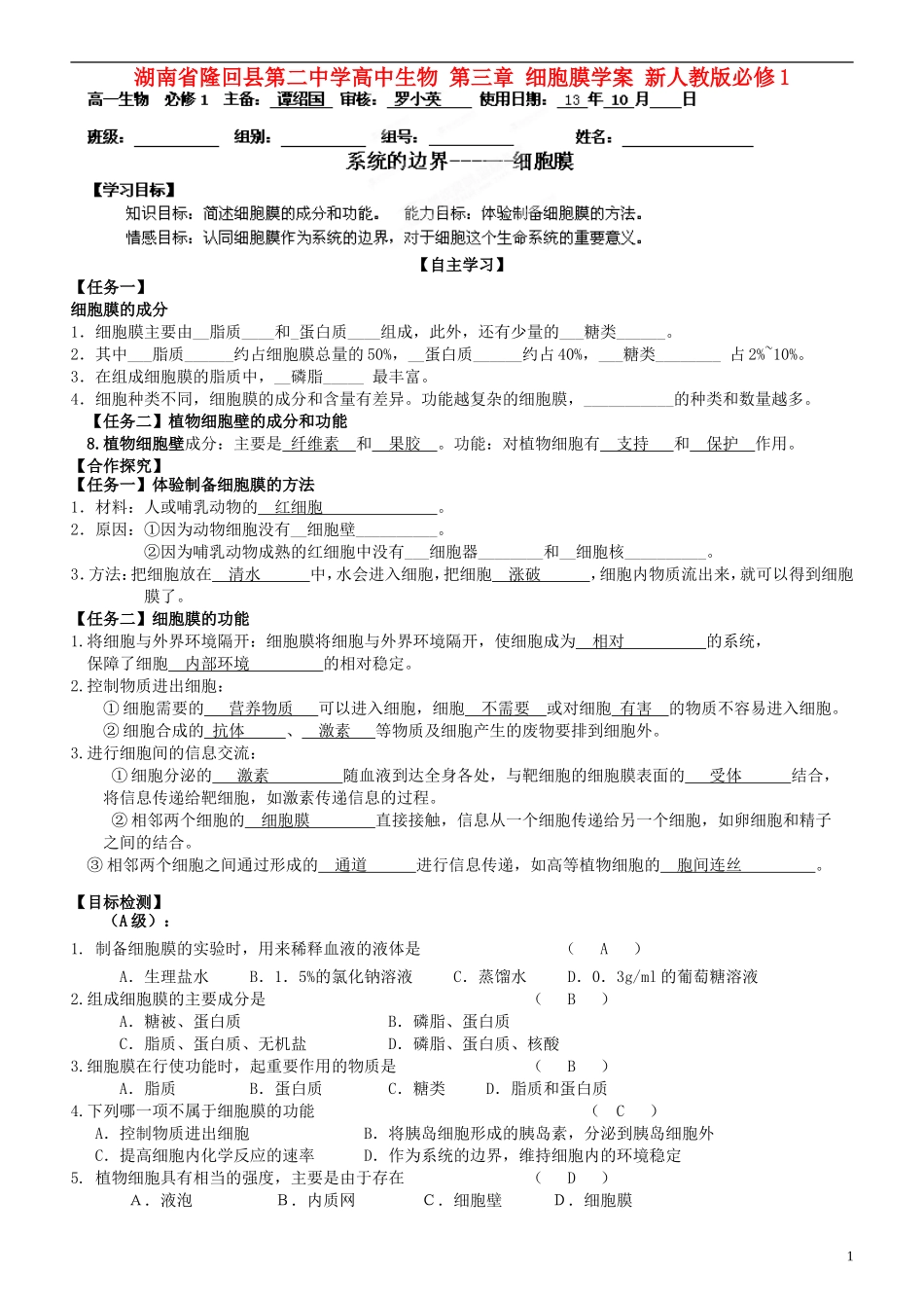 湖南省隆回县第二中学高中生物 第三章 细胞膜学案 新人教版必修1_第1页