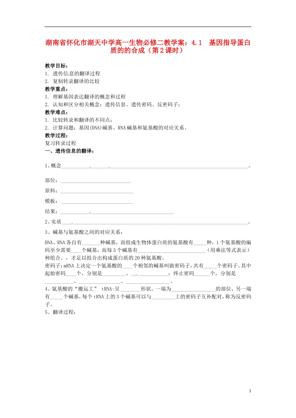 湖南省怀化市湖天中学高中生物 4.1 基因指导蛋白质的的合成（第2课时）教学案 新人教版必修2_第1页