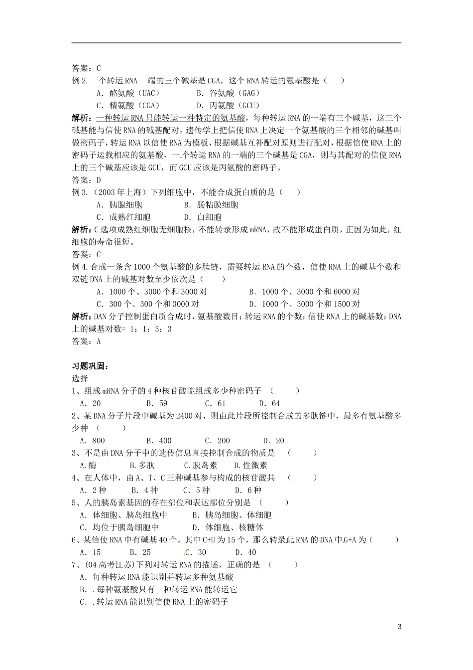 湖南省怀化市湖天中学高中生物 4.1 基因指导蛋白质的的合成（第2课时）教学案 新人教版必修2_第3页