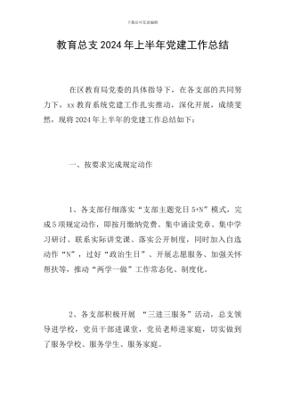 教育总支2024年上半年党建工作总结