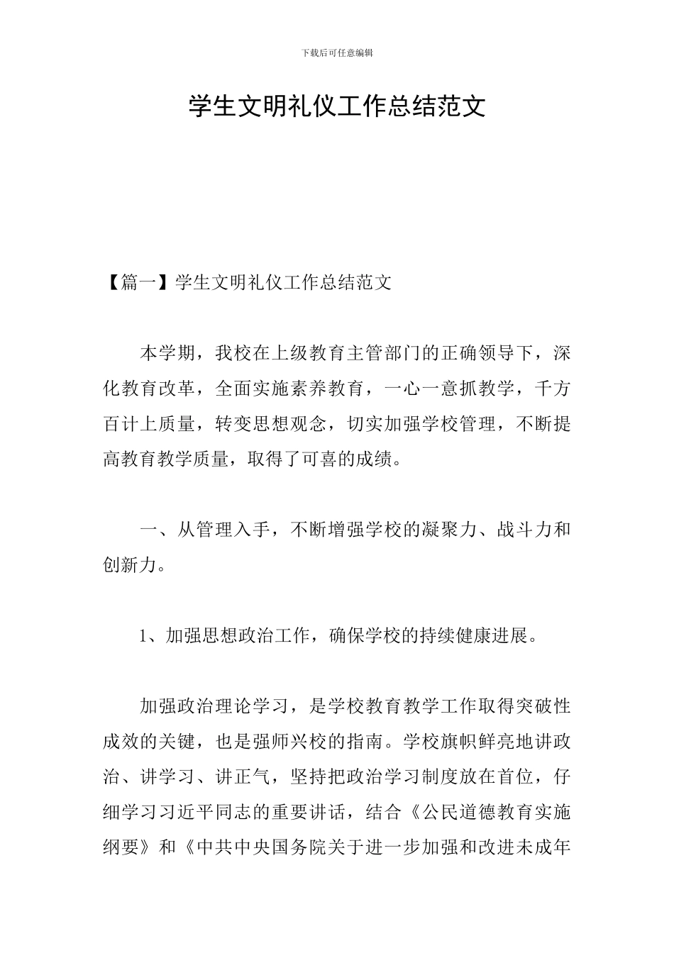 学生文明礼仪工作总结范文_第1页