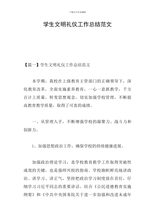 学生文明礼仪工作总结范文