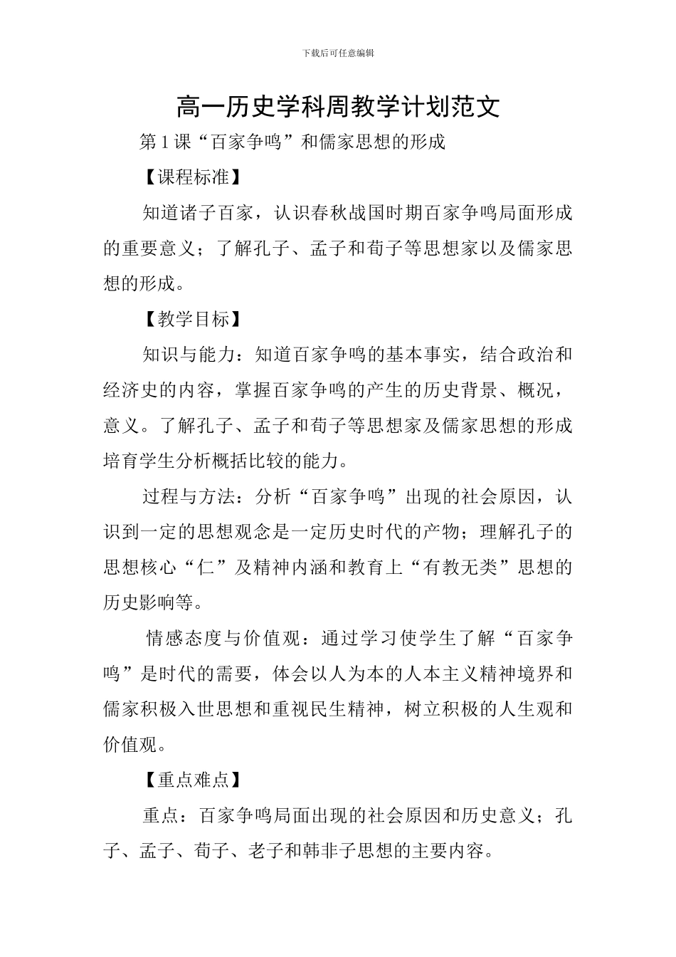 高一历史学科周教学计划范文_第1页