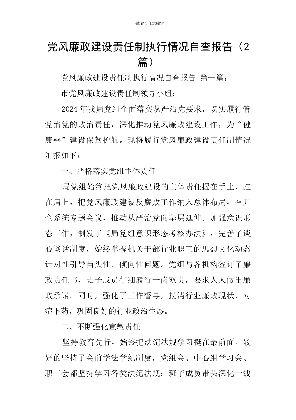 党风廉政建设责任制执行情况自查报告_第1页