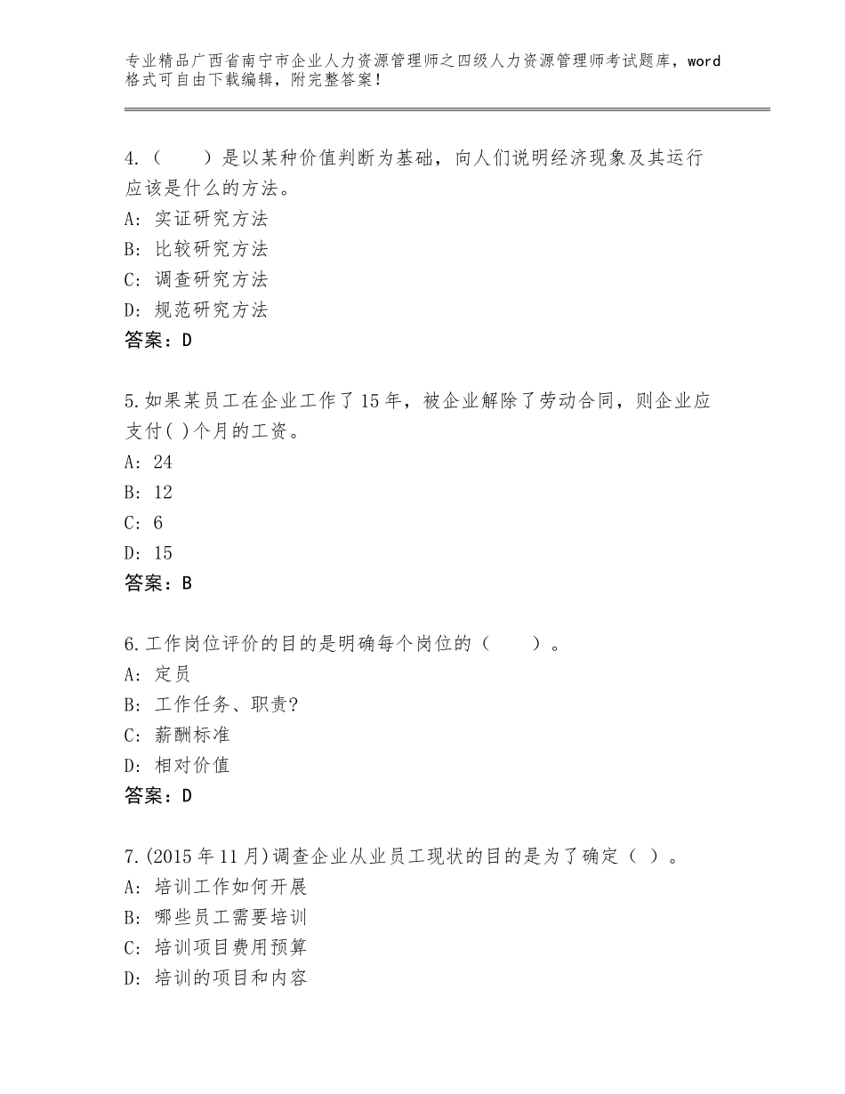 2024年广西省南宁市企业人力资源管理师之四级人力资源管理师考试精品题库及参考答案（精练）_第2页