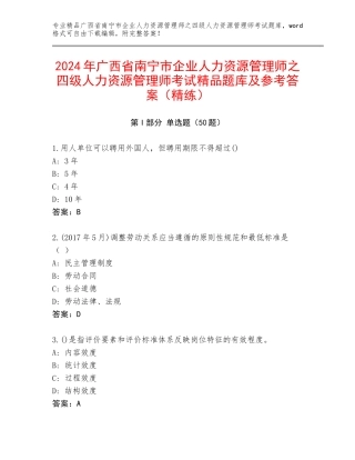 2024年广西省南宁市企业人力资源管理师之四级人力资源管理师考试精品题库及参考答案（精练）
