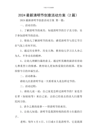 2024最新清明节创意活动方案