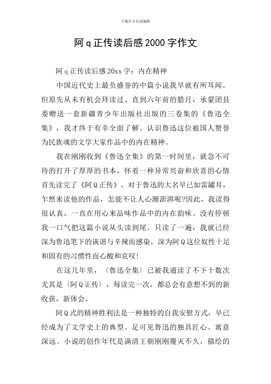 阿q正传读后感2000字作文_第1页
