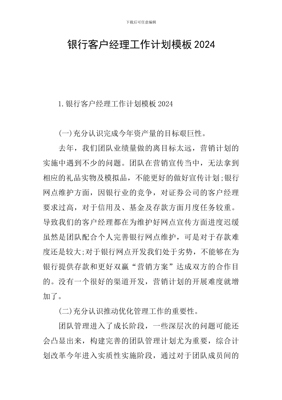 银行客户经理工作计划模板2024_第1页